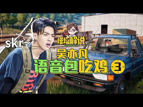 【塔塔解说】吴亦凡语音包吃鸡第三弹,全员rapper!